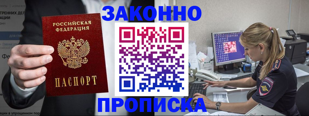 купить прописку в Шахтах